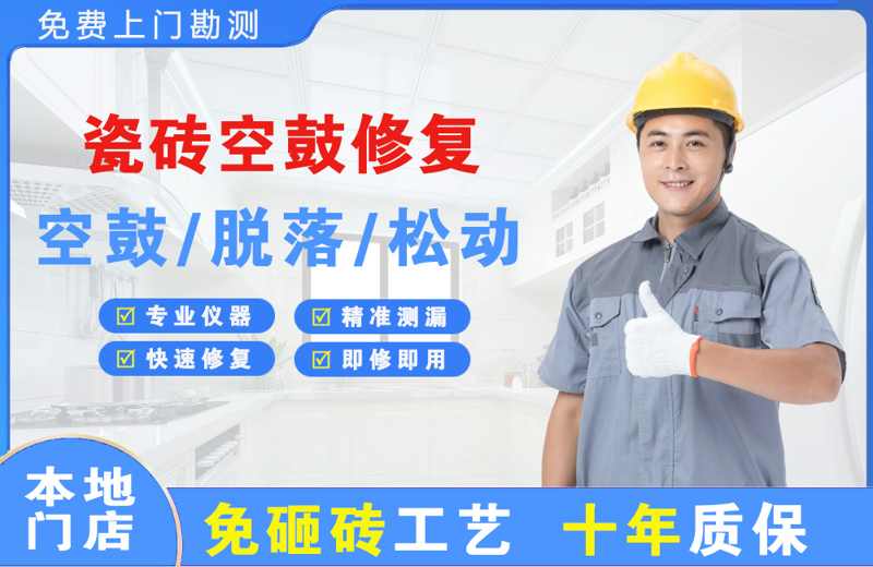 万山瓷砖空鼓修复