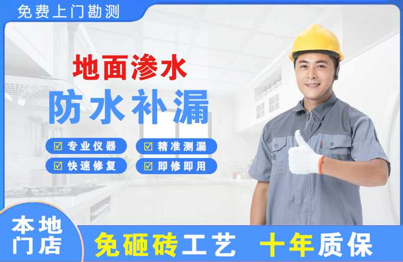 万山地面渗水维修